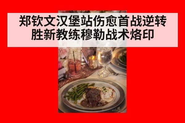 郑钦文汉堡站伤愈首战逆转胜新教练穆勒战术烙印