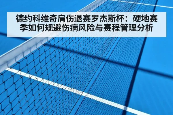 德约科维奇肩伤退赛罗杰斯杯:硬地赛季如何规避伤病风险与赛程管理分析