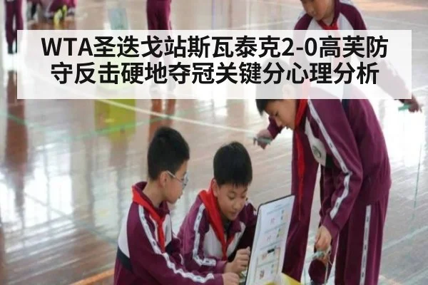 WTA圣迭戈站斯瓦泰克2-0高芙防守反击硬地夺冠关键分心理分析