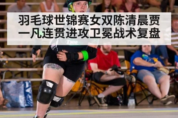 羽毛球世锦赛女双陈清晨贾一凡连贯进攻卫冕战术复盘