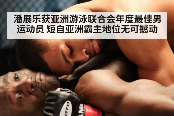 潘展乐获亚洲游泳联合会年度最佳男运动员 短自亚洲霸主地位无可撼动 - kaiyun cc